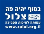 צלול - עמותה לאיכות הסביבה