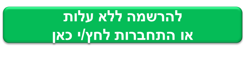 להרשמה או התחברות לחץ כאן