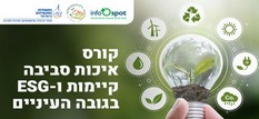 6_עמוד_הבית_קורס איכות סביבה